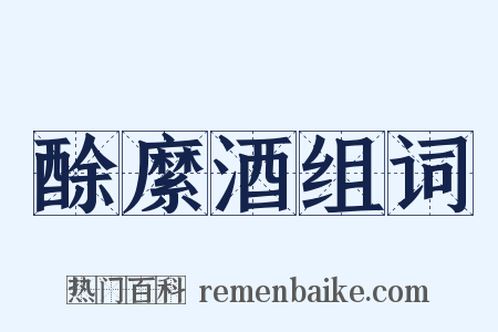 酴縻酒组词是什么意思的图片